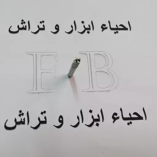 فرز انگشتی یا مته فرز چهار پر جنس hsse سایز 3