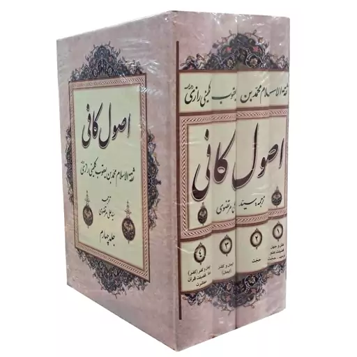 اصول کافی با ترجمه و شرح فارسی (ترجمه استاد مرتضوی)