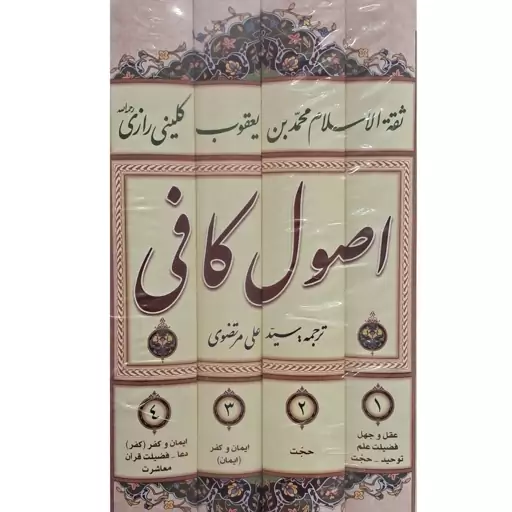 اصول کافی با ترجمه و شرح فارسی (ترجمه استاد مرتضوی)