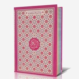 قرآن  رقعی جلد سلفون (طرح جلاله) صفحات داخل رنگی - بدون ترجمه - خط درشت و خوانا - زیبا  ) - باکیفیت