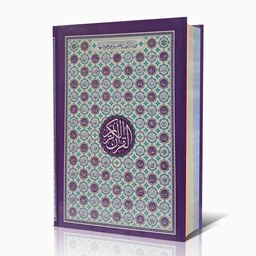 قرآن جیبی  - بدون ترجمه - طرح اسماء الله - خط عثمان طه 15خطی (صفحات داخل رنگی)