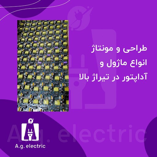 مونتاژ ساخت تولید آدابتور و شارژر ترازو و ماژول با سفارش مشتری تکی و تعداد بالا