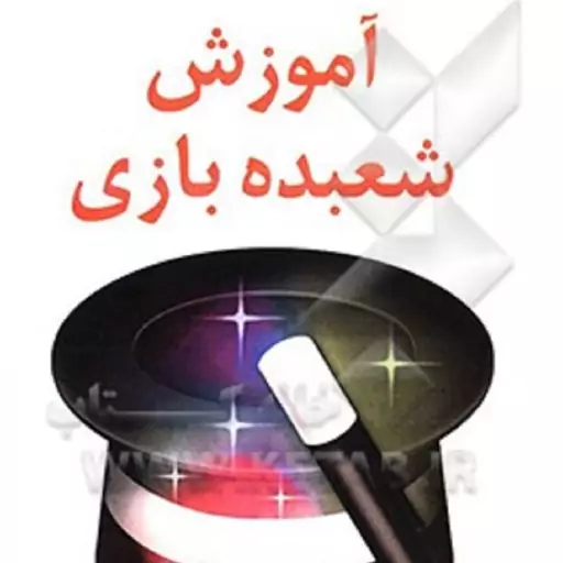 پکیج کامل آموزش تردستی و شعبده بازی از مبتدی تا پیشرفته