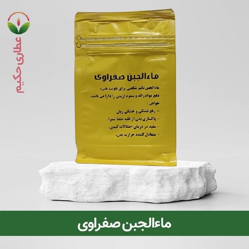 ماءالجبن صفراوی(آب پنیر دفع صفرا)