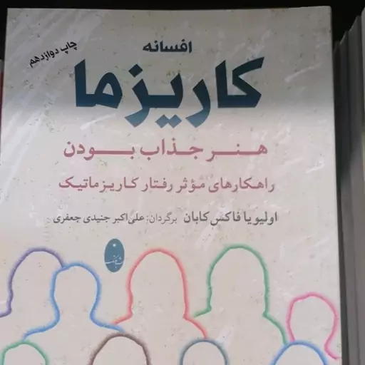 کتاب افسانه کاریزما اثر اولیویا فاکس کابان نشر شباهنگ رقعی شومیز مترجم علی اکبر جنیدی جعفری