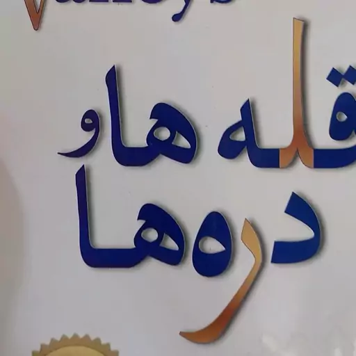 کتاب قله ها و دره ها اثر اسپنسر جانسون نشر نسل نواندیش مترجم فریبا جعفری نمینی رقعی شومیز 