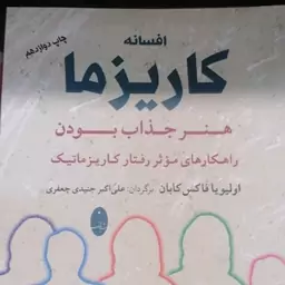 کتاب افسانه کاریزما اثر اولیویا فاکس کابان نشر شباهنگ رقعی شومیز مترجم علی اکبر جنیدی جعفری