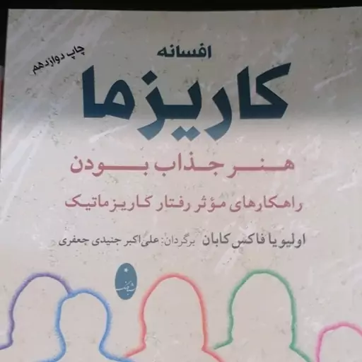 کتاب افسانه کاریزما اثر اولیویا فاکس کابان نشر شباهنگ رقعی شومیز مترجم علی اکبر جنیدی جعفری