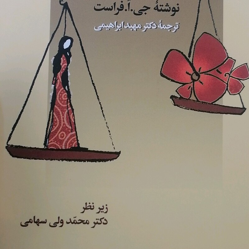 کتاب مادر کافی اثر جی فراست  نشر وزار وزیری سلفون مترجم مهدی ابراهیمی