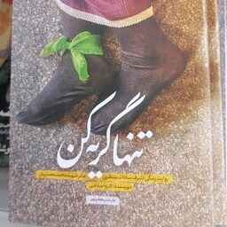کتاب تنها گریه کن اثر اکرم اسلامی نشر حماسه یاران رقعی  شومیز