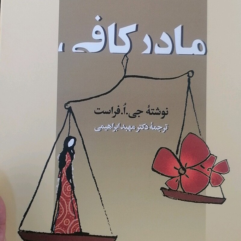 کتاب مادر کافی اثر جی فراست  نشر وزار وزیری سلفون مترجم مهدی ابراهیمی