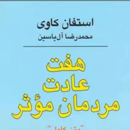 کتاب هفت عادت مردمان موثر اثر استفان کاوی نشر هامون مترجم محمدرضا آل یاسین قعی شومیز