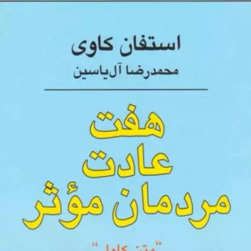 کتاب هفت عادت مردمان موثر اثر استفان کاوی نشر هامون مترجم محمدرضا آل یاسین قعی شومیز