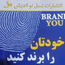 کتاب خودتان را برند کنید اثر جان پذکیس و دیوید رویستون لی نشر نسل نواندیش رقعی شومیز مترجم فاطمه باغستانی