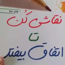 کتاب نقاشی من تا اتفاق بیفتد اثر باربارا پایان بری نشر نسل نواندیش. رقعی شومیز مترجم سیمین موحد