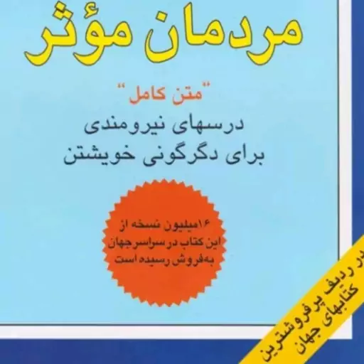 کتاب هفت عادت مردمان موثر اثر استفان کاوی نشر هامون مترجم محمدرضا آل یاسین قعی شومیز