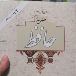 کتاب دیوان جامع و کامل  هدیه حافظ همراه با شرح کامل فال حافظ نشر آسیم وزیری قابدار