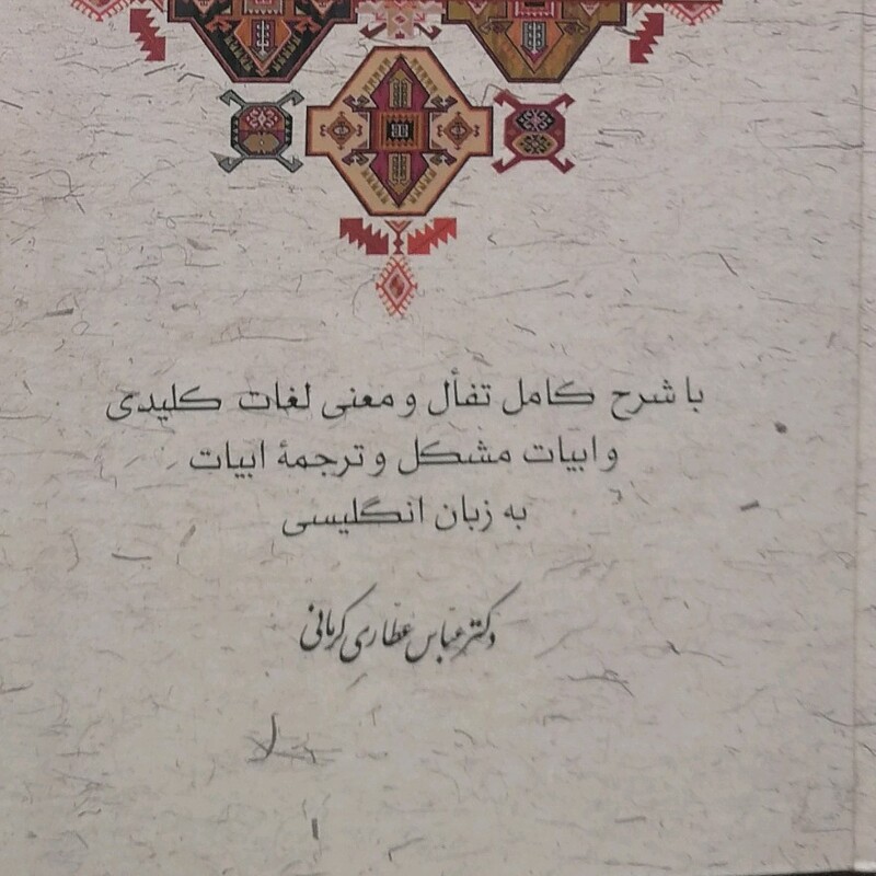 کتاب دیوان جامع و کامل  هدیه حافظ همراه با شرح کامل فال حافظ نشر آسیم وزیری قابدار