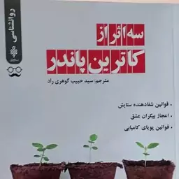 کتاب سه اثر از کاترین پاندر نشر جمهوری رقعی شومیز مترجم حبیب گوهرین راد