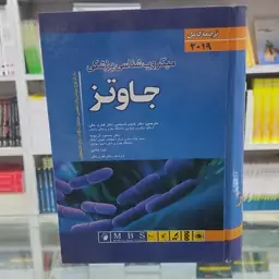 کتاب میکروب شناسی پزشکی  جاوتز 