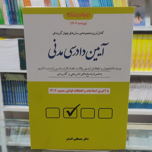 کتاب  مجموعه پرسش های چهار گزینه ای آیین دادرسی مدنی  دکتر مصطفی السان