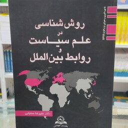 کتاب روش شناسی در علم سیاست و روابط بین الملل ( دکتر علیرضا سنجابی)