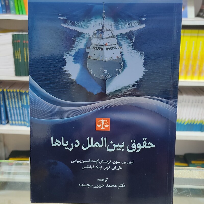 کتاب حقوق بین الملل دریاها (  دکتر محمد حبیبی مجنده)