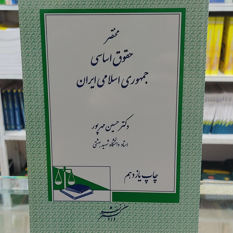 کتاب مختصر حقوق اساسی جمهوری اسلامی ایران (دکتر حسین مهرپور) 