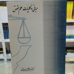 کتاب مبانی و کلیات علم حقوق ( دکتر سید جلال الدین مدنی)