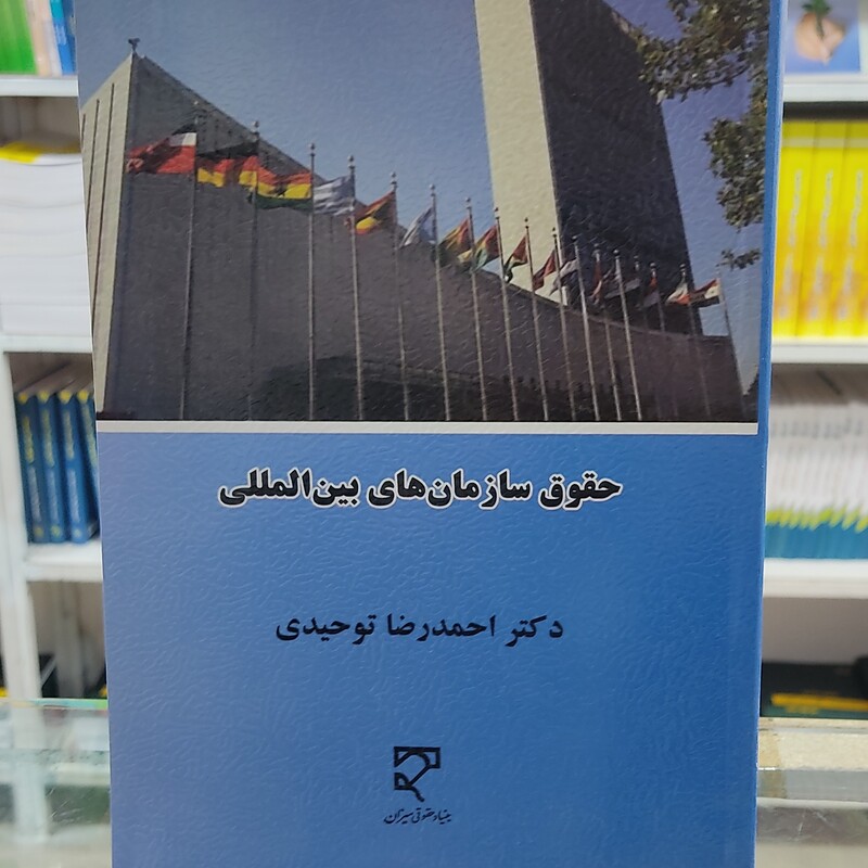 کتاب حقوق سازمان های بین الملل (دکتر احمدرضا توحیدی)