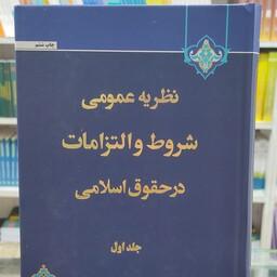 کتاب نظریه عمومی شروط و التزامات در حقوق اسلامی (جلد دوم) محقق داماد 