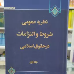 کتاب نظریه عمومی شروط و التزامات در حقوق اسلامی ( جلد اول) دکتر محقق داماد 