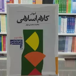 آموزش کلام اسلامی ( محمد سعیدی مهر) جلد دوم  ( راهنما شناسی و معاد شناسی) 