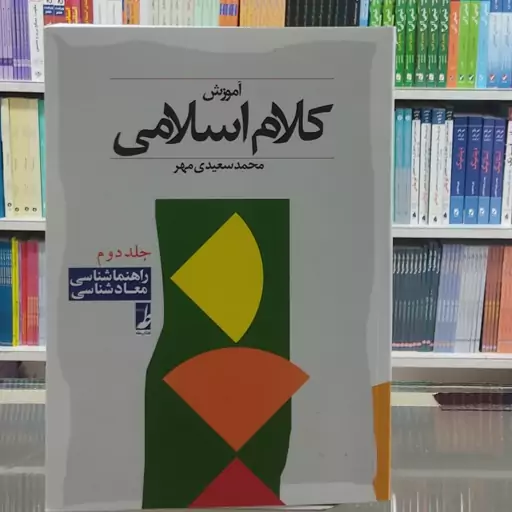 آموزش کلام اسلامی ( محمد سعیدی مهر) جلد دوم  ( راهنما شناسی و معاد شناسی) 