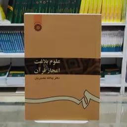 کتاب علوم بلاغت و اعجاز قرآن ( دکتر نصیریان،)