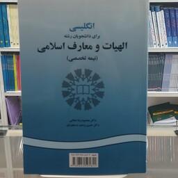 کتاب انگلیسی برای دانشجویان الهیات و معارف اسلامی نیمه تخصصی ( عطایی و دستجردی) 