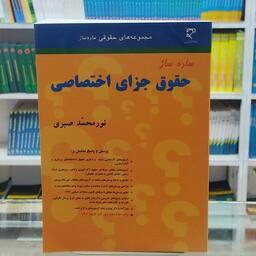 کتاب ساده ساز حقوق جزای اختصاصی ( نور محمد صبری)
