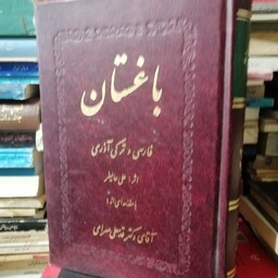 کتاب باغستان فارسی و ترکی