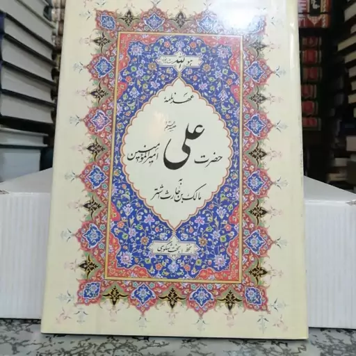 کتاب عهدنامه امام علی علیه السلام بامالک اشتر