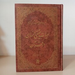 کتاب حیات حقیقی انسان در قرآن (جلد پانزدهم تفسیر موضوعی)