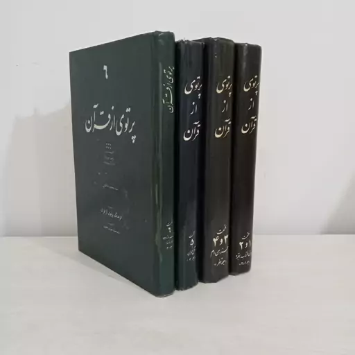 کتاب پرتوی از قرآن (تفسیر قرآن آیت الله طالقانی)، دوره کامل و گالینگور