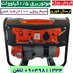 موتور برق سنترال پاور بنزینی 1.5 کیلو وات مدل CP3000 هندلی سیم پیچی تمام مس ارسال با باربری تمام نقاط ایران