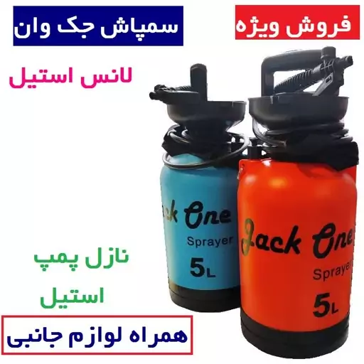 سمپاش دستی 5 لیتری جک وان  jack one  با قاب محافظ و لوازم یدکی(رنگ بندی متنوع)