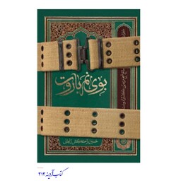 کتاب بوی نم باروت  خاطرات حاج شیخ مرتضی خاکسار دوست