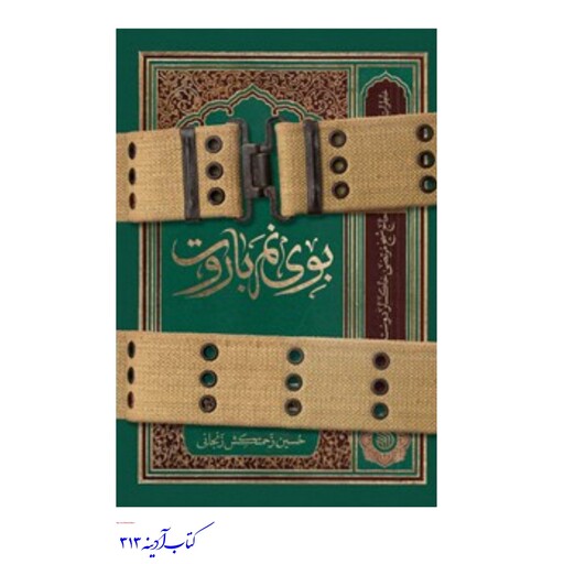 کتاب بوی نم باروت  خاطرات حاج شیخ مرتضی خاکسار دوست