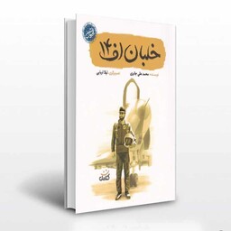 کتاب خلبان اف 14 از مجموعه قهرمان من شهید عباس بابایی