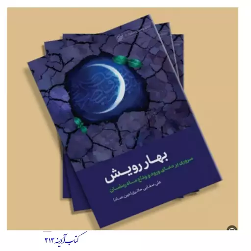 کتاب بهار رویش مروری بر دعای ورود و وداع ماه رمضان