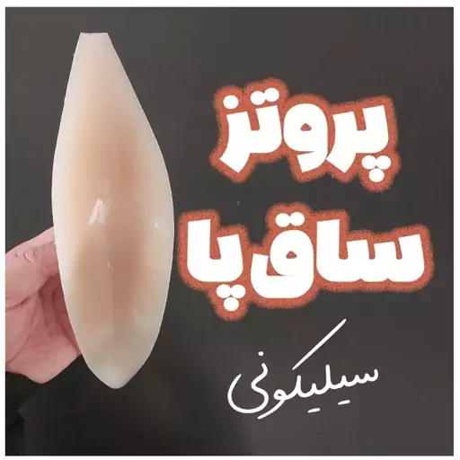 پروتز ساق پا سیلیکونی ژله ای دایمی پرکننده ساق پا و رفع پای پرانتزی