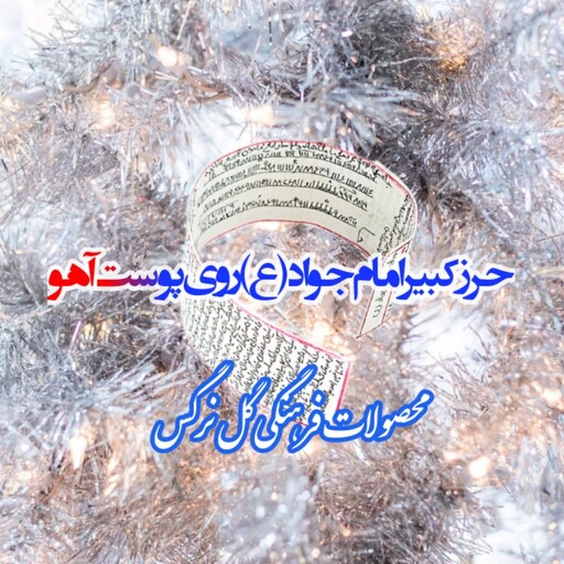 حرز کبیر امام جواد (ع)روی پوست ا هو،حرز امام جواد(ع)