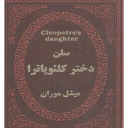 کتاب سلن دختر کلئوپاترا انتشارات پارمیس